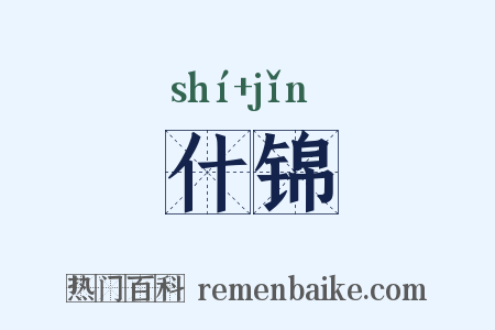 什锦是什么意思的图片